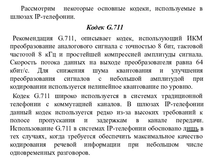 Кодек G.711 Рекомендация G.711, описывает кодек, использующий ИКМ преобразование аналогового