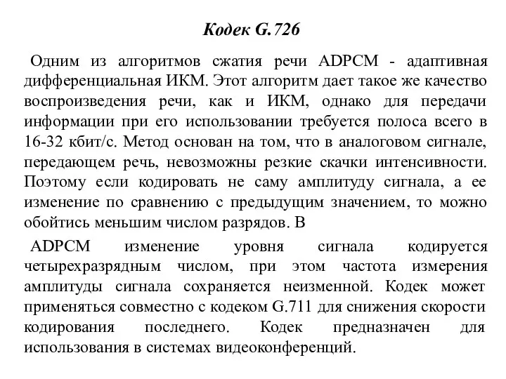 Кодек G.726 Одним из алгоритмов сжатия речи ADPCM - адаптивная