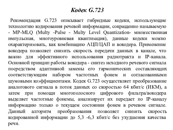 Кодек G.723 Рекомендация G.723 описывает гибридные кодеки, использующие технологию кодирования