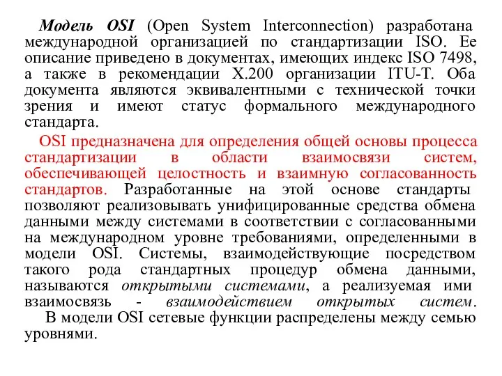 Модель OSI (Open System Interconnection) разработана международной организацией по стандартизации