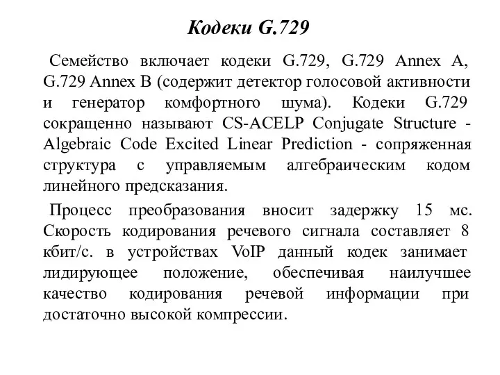 Кодеки G.729 Семейство включает кодеки G.729, G.729 Annex A, G.729