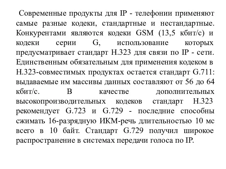 Современные продукты для IP - телефонии применяют самые разные кодеки,