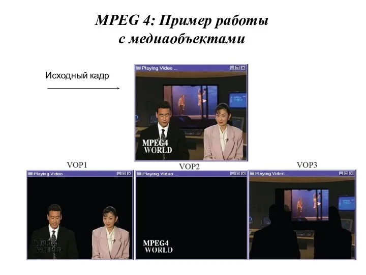 MPEG 4: Пример работы с медиаобъектами Исходный кадр