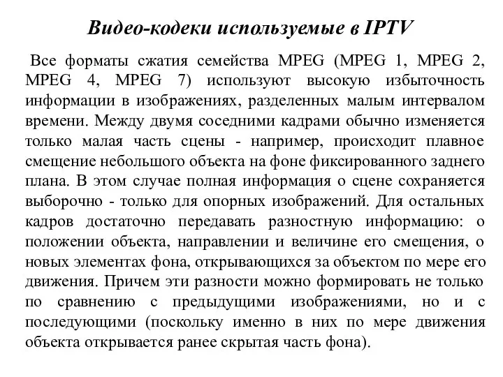 Видео-кодеки используемые в IPTV Все форматы сжатия семейства MPEG (MPEG