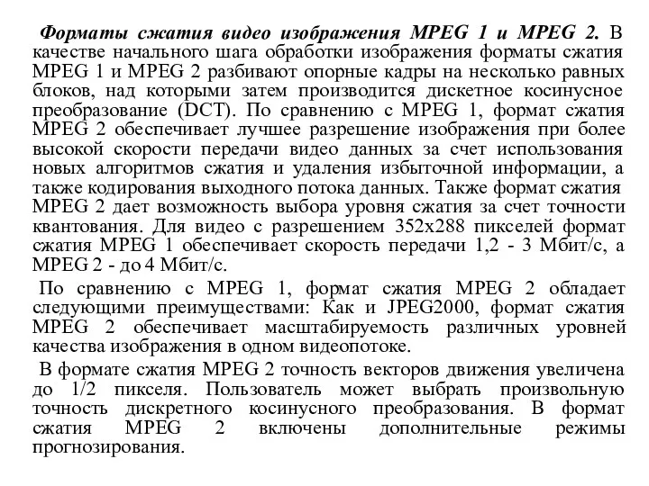 Форматы сжатия видео изображения MPEG 1 и MPEG 2. В