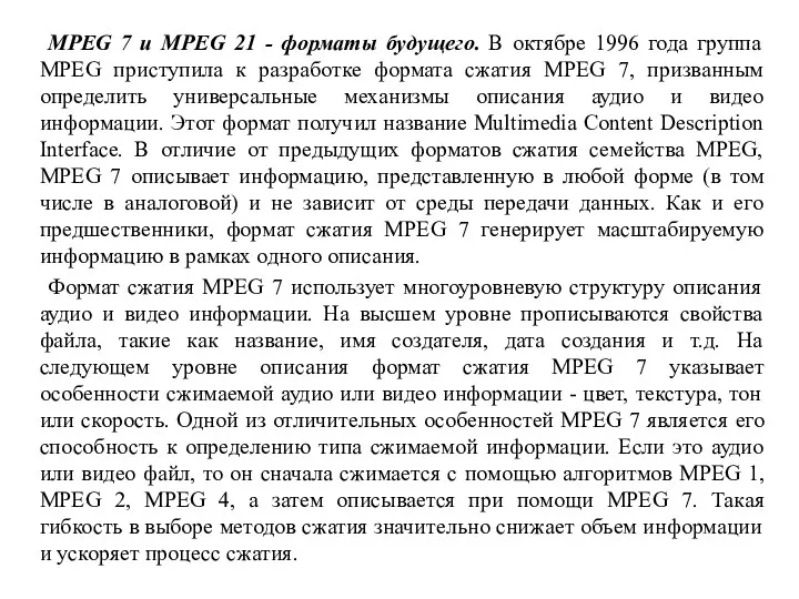 MPEG 7 и MPEG 21 - форматы будущего. В октябре