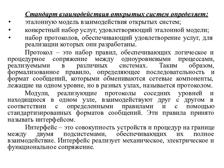 Стандарт взаимодействия открытых систем определяет: эталонную модель взаимодействия открытых систем;