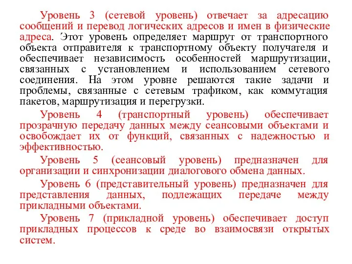 Уровень 3 (сетевой уровень) отвечает за адресацию сообщений и перевод