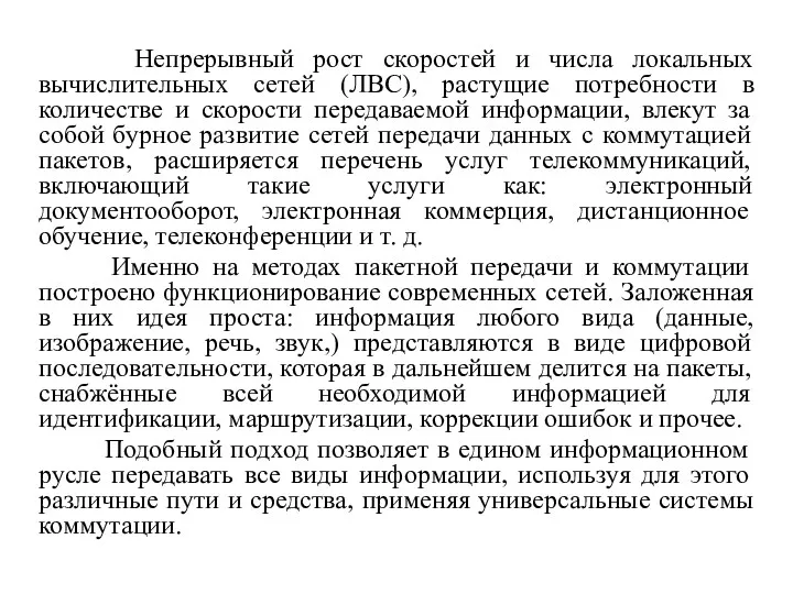 Непрерывный рост скоростей и числа локальных вычислительных сетей (ЛВС), растущие