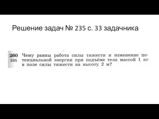 Решение задач № 235 с. 33 задачника