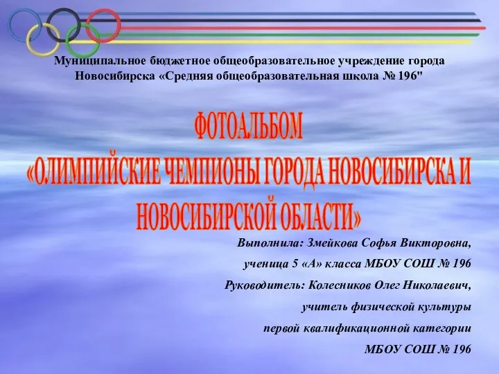 Олимпийские чемпионы города Новосибирска и Новосибирской области