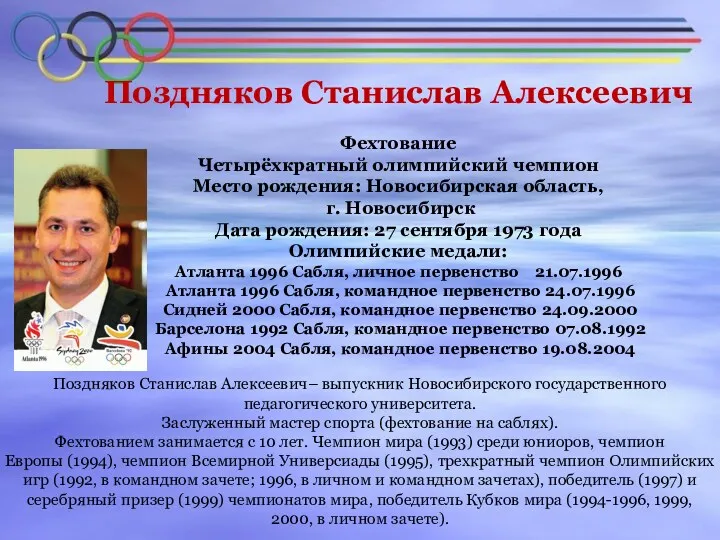 Поздняков Станислав Алексеевич Фехтование Четырёхкратный олимпийский чемпион Место рождения: Новосибирская