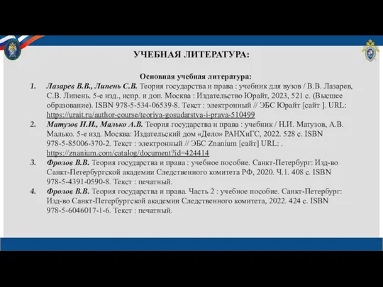 УЧЕБНАЯ ЛИТЕРАТУРА: Основная учебная литература: Лазарев В.В., Липень С.В. Теория