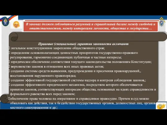 Правовые (специальные) гарантии законности включают легальное конституционное закрепление общественного строя;