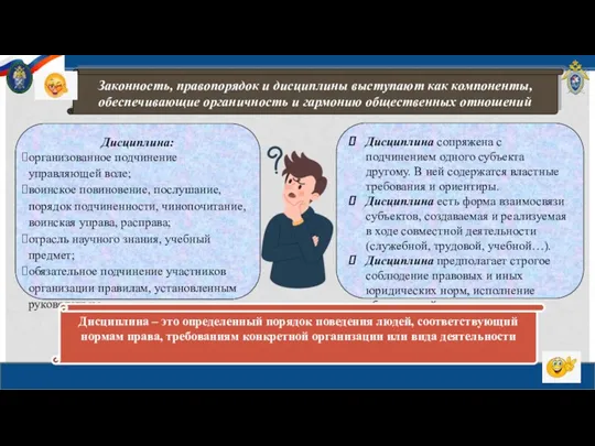 Законность, правопорядок и дисциплины выступают как компоненты, обеспечивающие органичность и