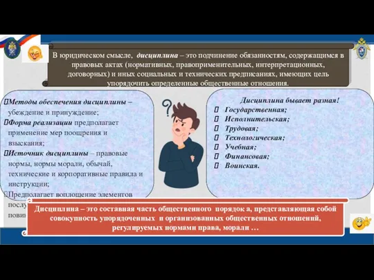 В юридическом смысле, дисциплина – это подчинение обязанностям, содержащимся в