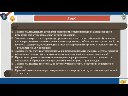 Законность, представляя собой правовой режим, обеспечивающий законосообразное поведение всех субъектов