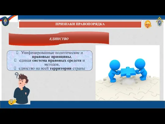 ПРИЗНАКИ ПРАВОПОРЯДКА ЕДИНСТВО Унифицированные политические и правовые принципы, единая система