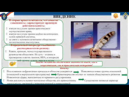 ВВЕДЕНИЕ В теории права отмечается, что понятие «законность» характеризует правовую