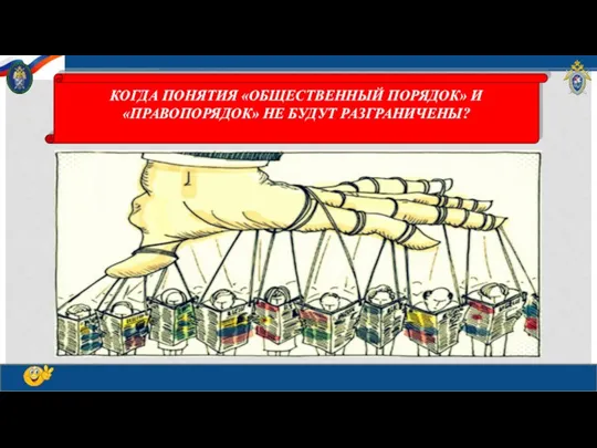 КОГДА ПОНЯТИЯ «ОБЩЕСТВЕННЫЙ ПОРЯДОК» И «ПРАВОПОРЯДОК» НЕ БУДУТ РАЗГРАНИЧЕНЫ?