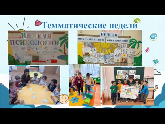 Темматические недели