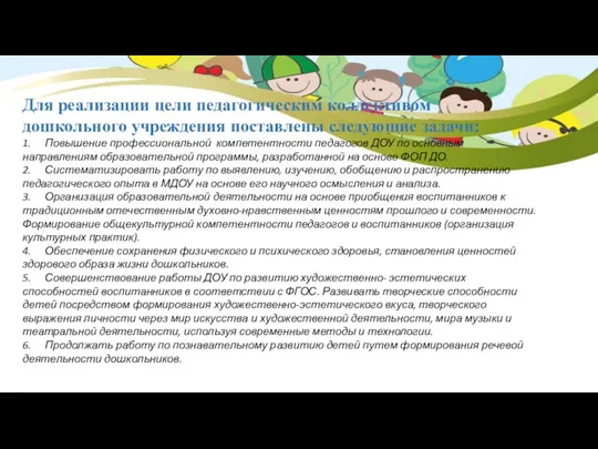 Для реализации цели педагогическим коллективом дошкольного учреждения поставлены следующие задачи: 1. Повышение профессиональной