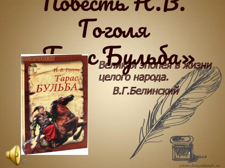 Повесть Н.В. Гоголя «Тарас Бульба» Великая эпопея в жизни целого народа. В.Г.Белинский