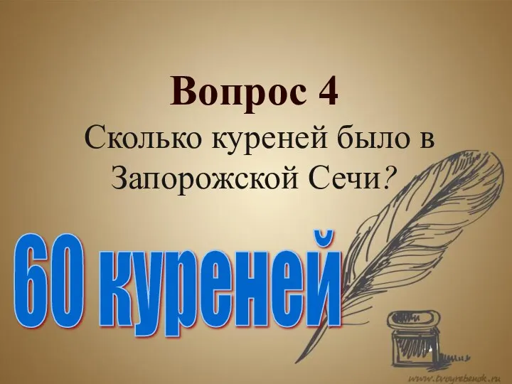 Вопрос 4 Сколько куреней было в Запорожской Сечи? 60 куреней