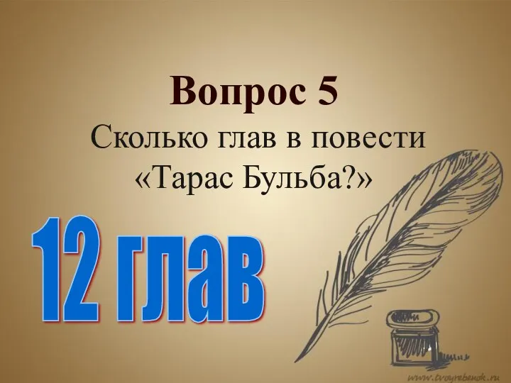 Вопрос 5 Сколько глав в повести «Тарас Бульба?» 12 глав