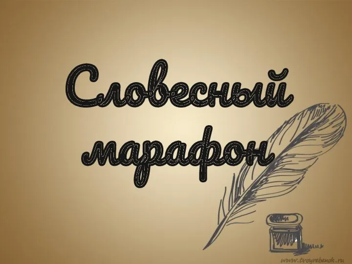 Словесный марафон