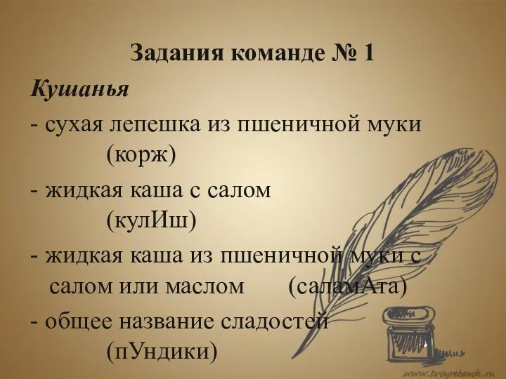 Задания команде № 1 Кушанья - сухая лепешка из пшеничной