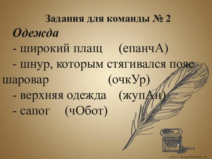 Задания для команды № 2 Одежда - широкий плащ (епанчА)