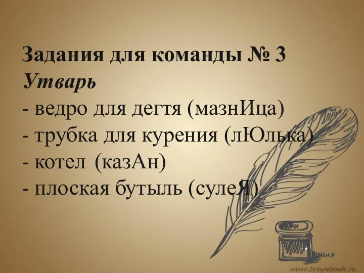 Задания для команды № 3 Утварь - ведро для дегтя