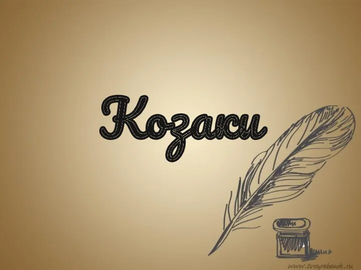 Козаки