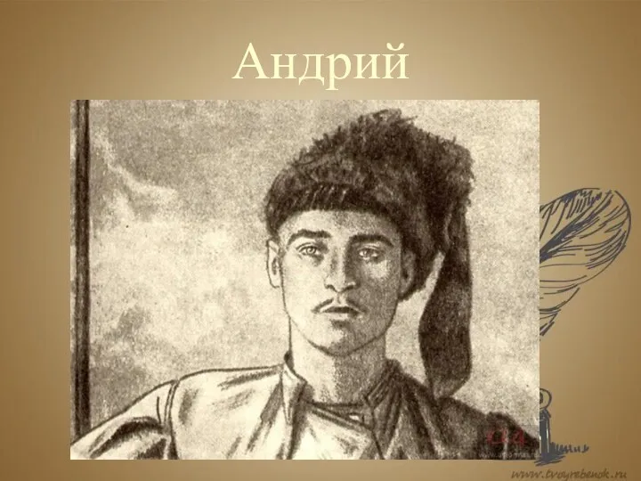 Андрий