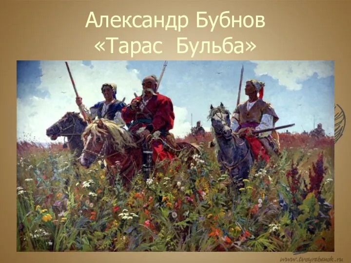 Александр Бубнов «Тарас Бульба»