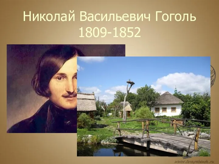 Николай Васильевич Гоголь 1809-1852