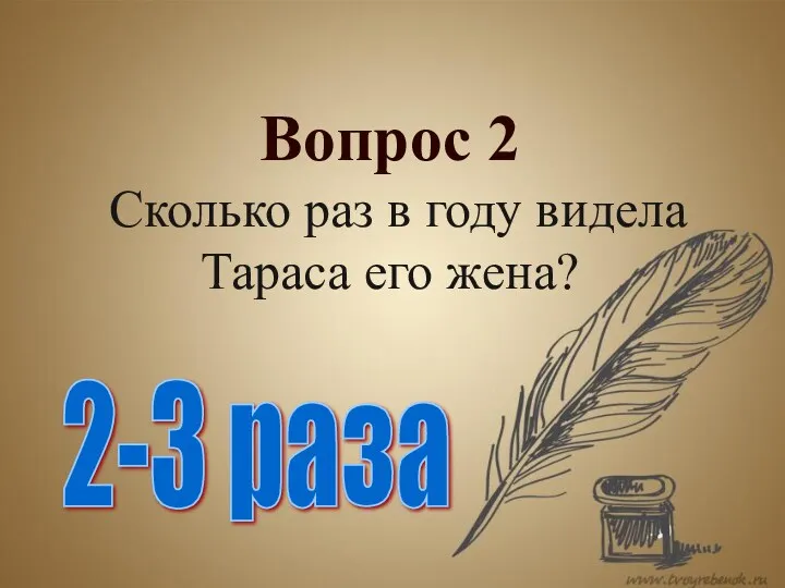 Вопрос 2 Сколько раз в году видела Тараса его жена? 2-3 раза