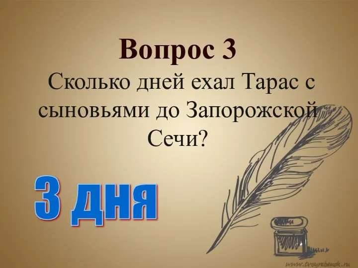 Вопрос 3 Сколько дней ехал Тарас с сыновьями до Запорожской Сечи? 3 дня