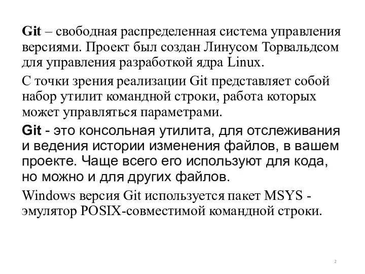 Git – свободная распределенная система управления версиями. Проект был создан