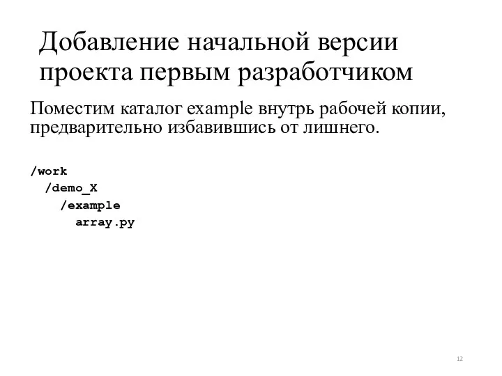 Добавление начальной версии проекта первым разработчиком Поместим каталог example внутрь