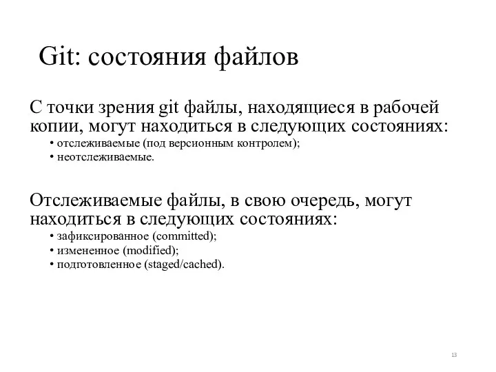 Git: состояния файлов С точки зрения git файлы, находящиеся в