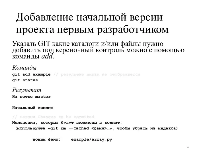 Добавление начальной версии проекта первым разработчиком Указать GIT какие каталоги