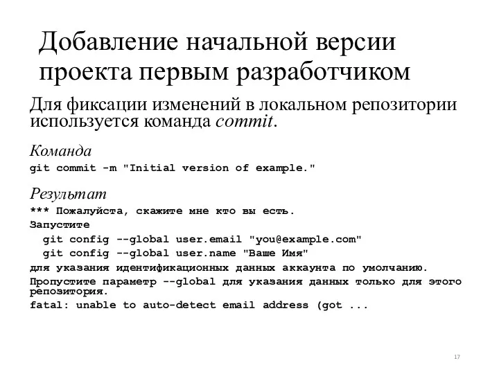 Добавление начальной версии проекта первым разработчиком Для фиксации изменений в