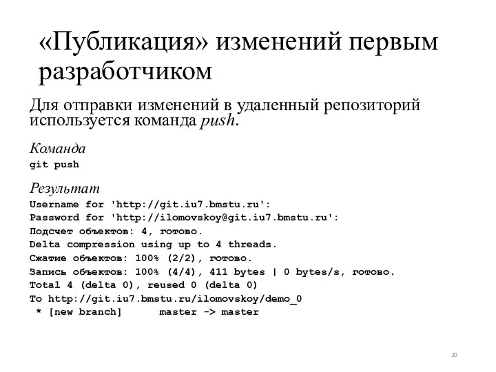 «Публикация» изменений первым разработчиком Для отправки изменений в удаленный репозиторий