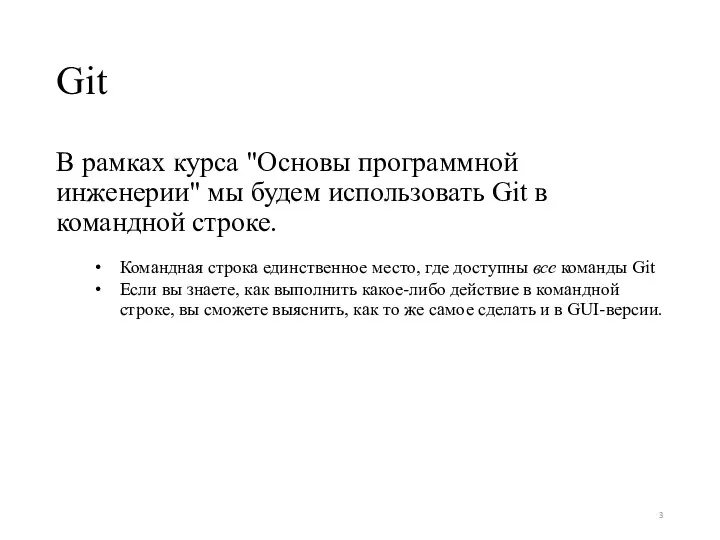 Git В рамках курса "Основы программной инженерии" мы будем использовать