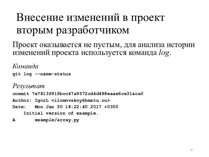 Внесение изменений в проект вторым разработчиком Проект оказывается не пустым,