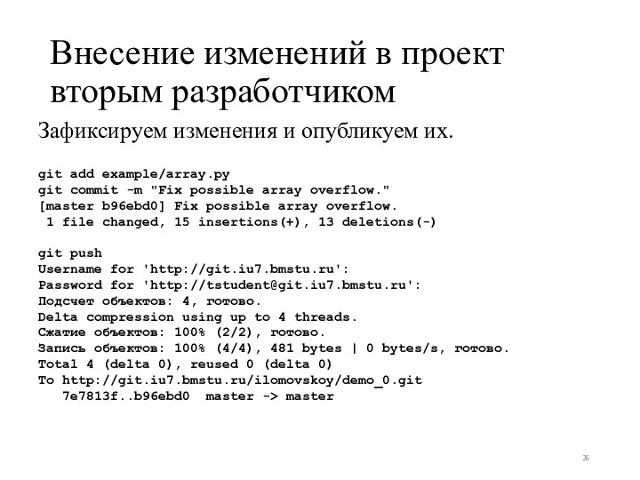 Внесение изменений в проект вторым разработчиком Зафиксируем изменения и опубликуем