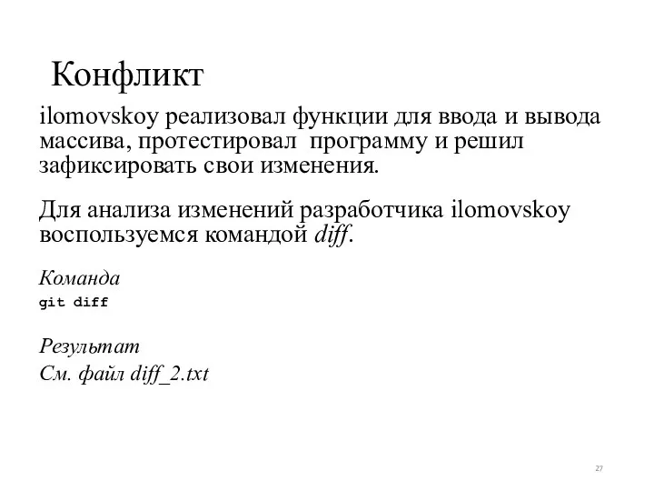 Конфликт ilomovskoy реализовал функции для ввода и вывода массива, протестировал