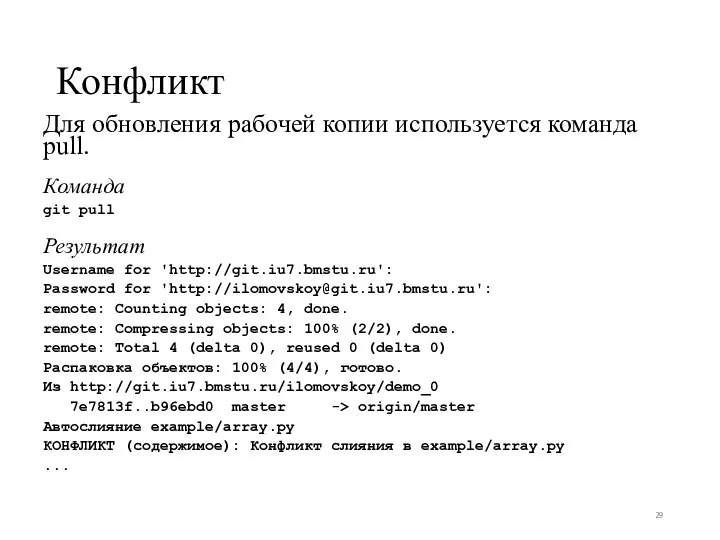 Конфликт Для обновления рабочей копии используется команда pull. Команда git